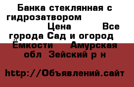 Банка стеклянная с гидрозатвором 5, 9, 18, 23, 25, 32 › Цена ­ 950 - Все города Сад и огород » Ёмкости   . Амурская обл.,Зейский р-н